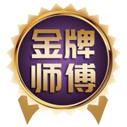 金牌师傅