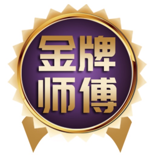 金牌师傅