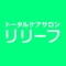 浜松市のトータルケアサロンRelief(リリーフ)の公式アプリ！