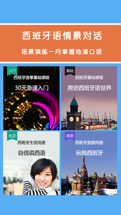 Screenshot #1 pour 西班牙语情景对话