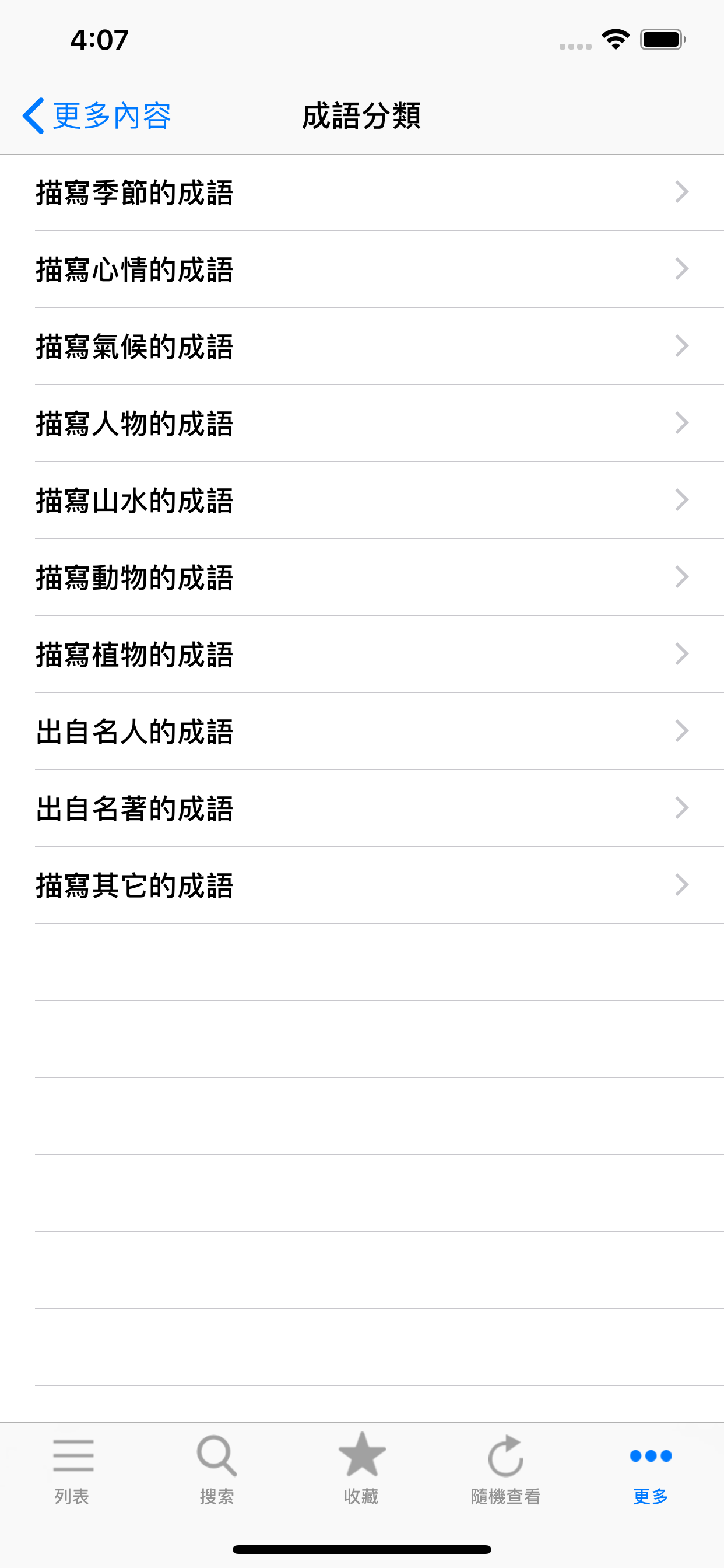 成语辞典大全与成语故事 screenshot 4