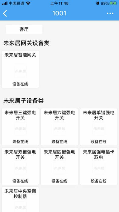 未来居智能 Screenshot