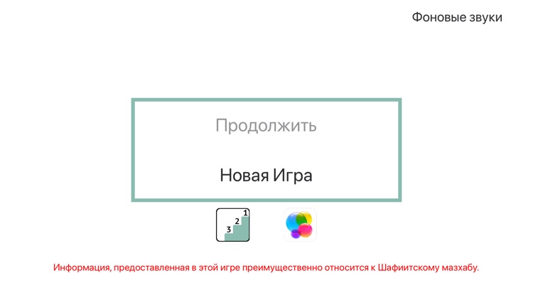 Основы Ислама - Игра