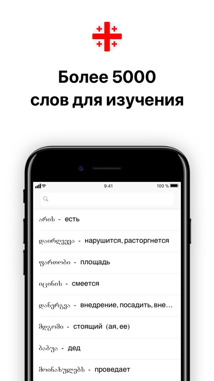 Грузинский язык screenshot-3