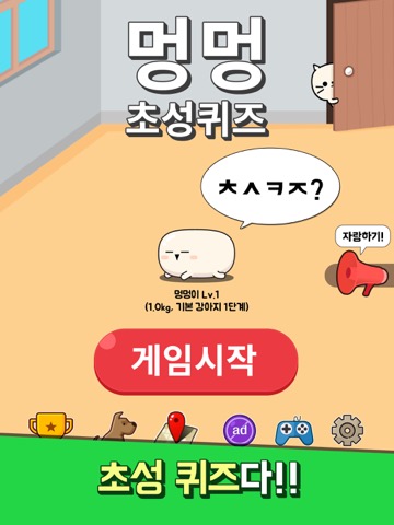 멍멍! 초성퀴즈 : 강아지 키우기のおすすめ画像2