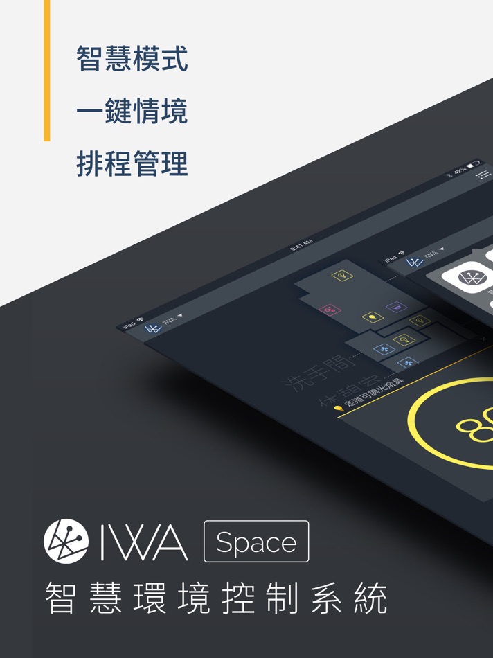 #1. IWA Space 智慧環境控制系統 (iOS) 由: 群光電能科技股份有限公司