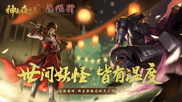 神都夜行录