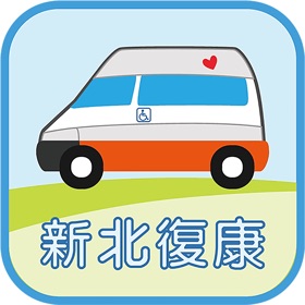 螢幕擷取畫面 (3) 新北復康