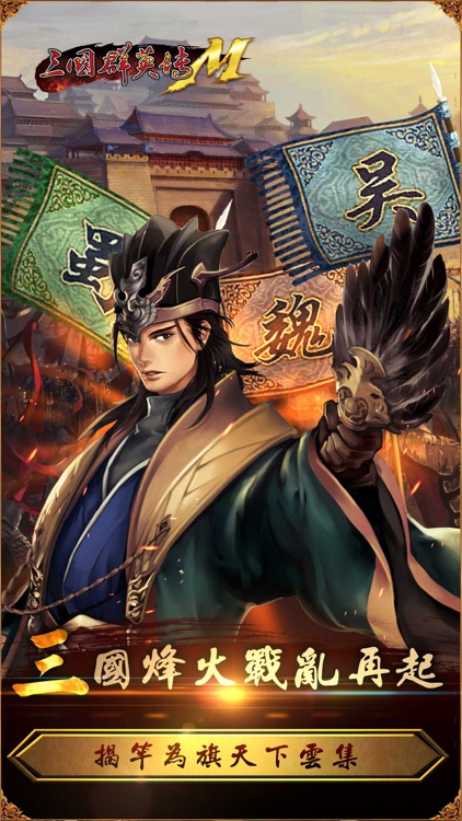 三國群英傳M