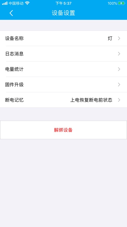 小R智能插座 screenshot-5