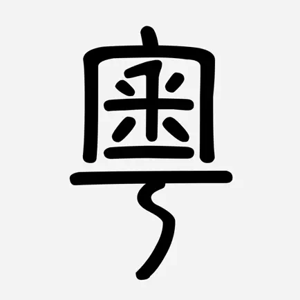 粵典 Cheats