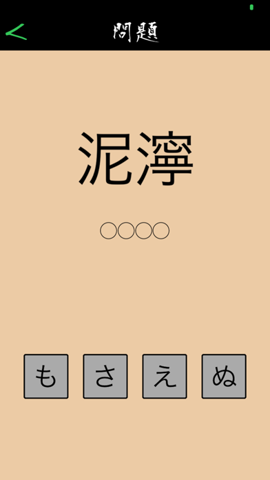 この漢字読めるかな？ screenshot 4