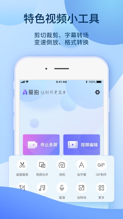 爱拍-录屏视频剪辑制作软件