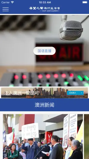 希望之声澳洲生活台 screenshot 1