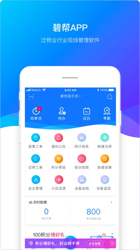碧邦-智慧物业协同平台