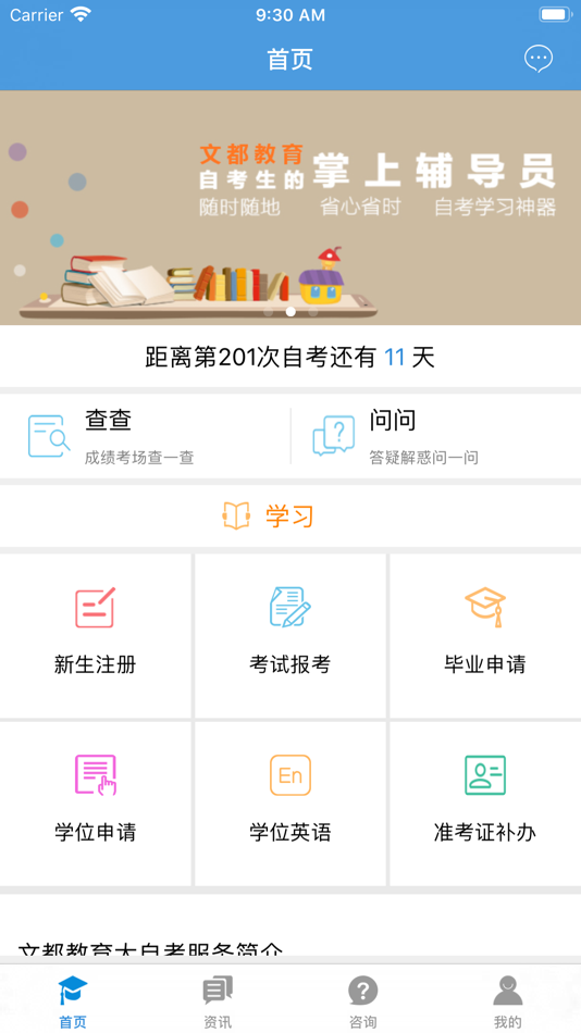 #1. 文都自考 (iOS) 由: 成都文都教育咨询有限公司