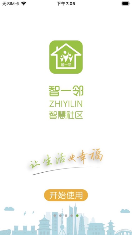 智一邻 screenshot-4