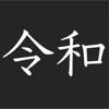 令和ぱずる