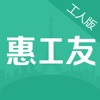 惠工友-工人端