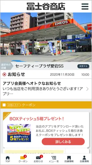 冨士谷商店 公式アプリ screenshot 1