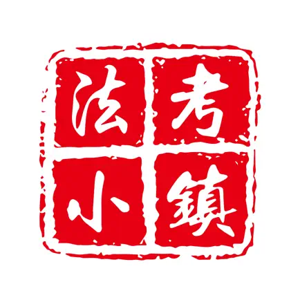 法考小镇 Читы