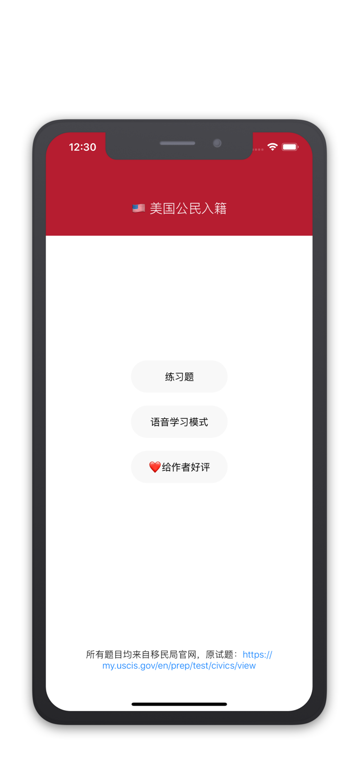 美国公民入籍考题练习（含听力） screenshot 1