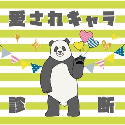 愛されキャラ診断