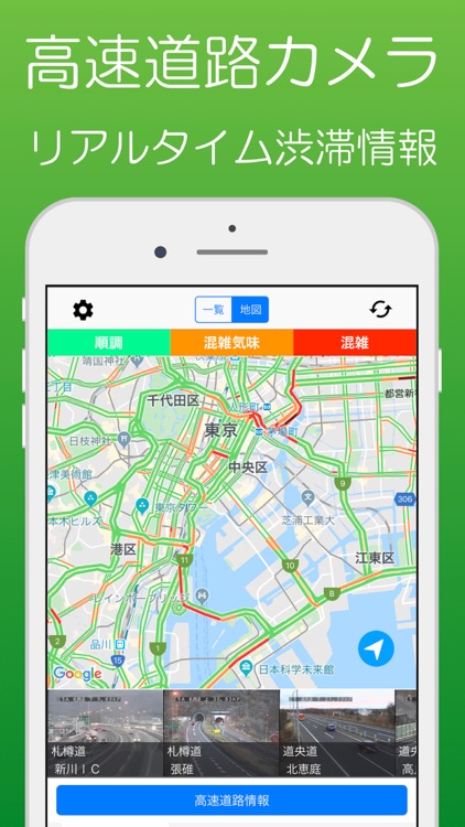 道路カメラ - 渋滞情報・事故情報