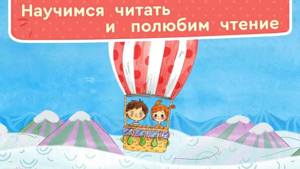 Скриншот ЧИТАНИЯ. Учимся читать! на iPhone 9