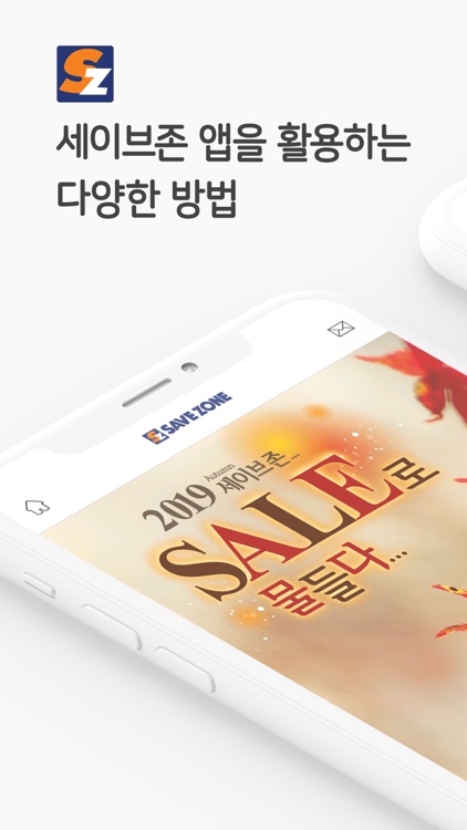 세이브존 - SAVEZONE