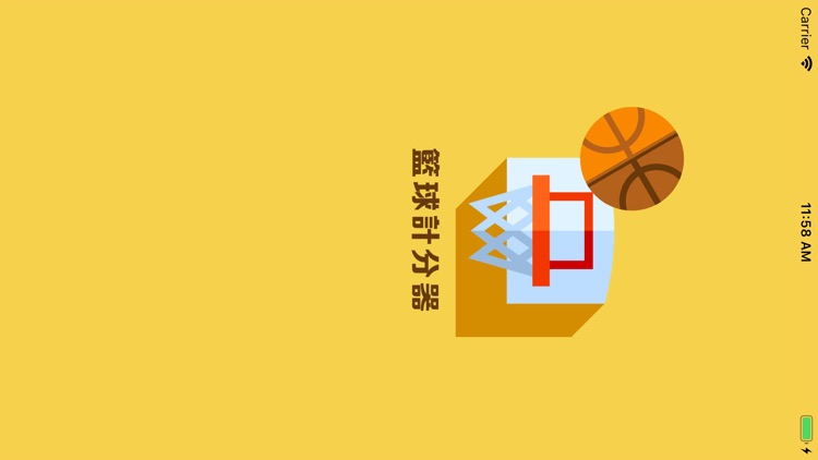 篮球计分