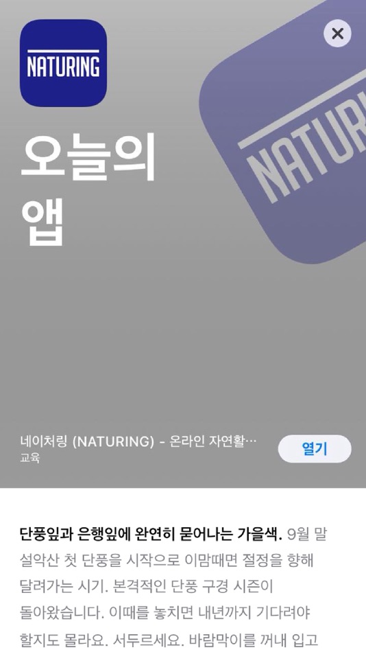 #6. 네이처링 (NATURING) (iOS) 由: Naturing Inc.