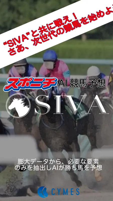 SIVA スポニチAI競馬予想！ screenshot 1 of 7