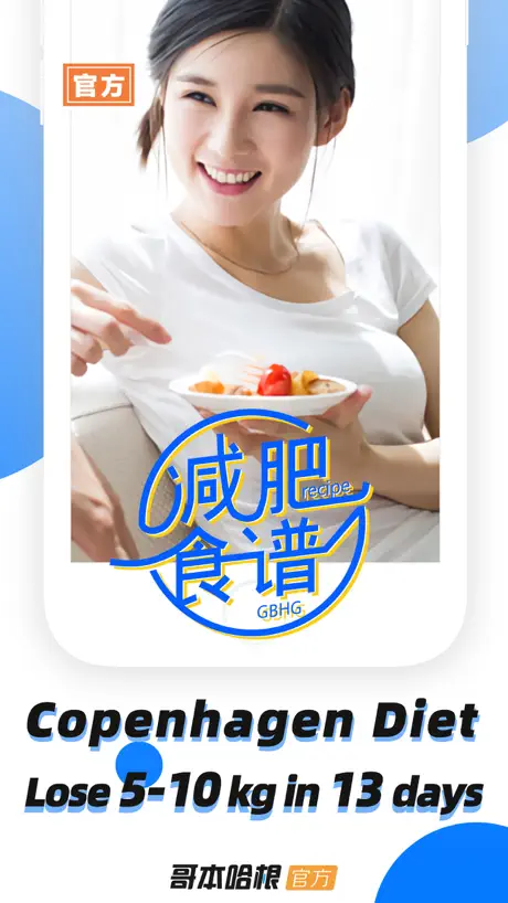哥本哈根减肥瘦身 - 精选减脂计划与食谱平台