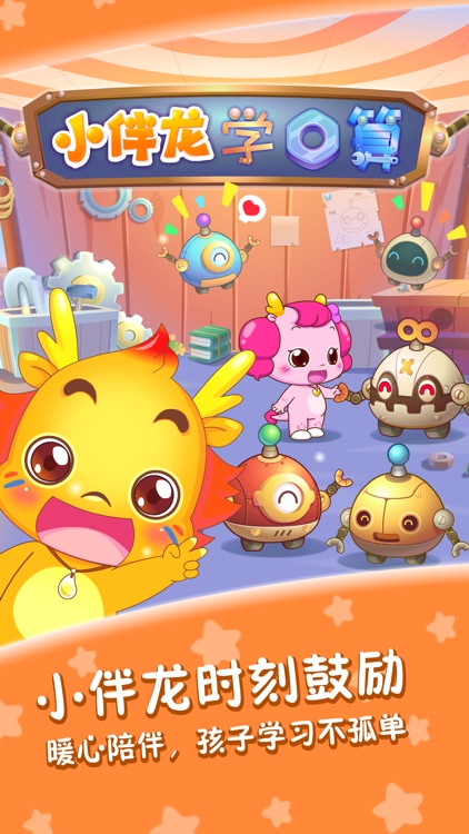 小伴龙学口算-儿童数学启蒙口算练习早教