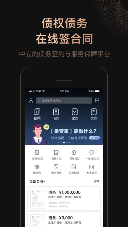 条管家（钻石版）- 电子债务合同签约存证平台