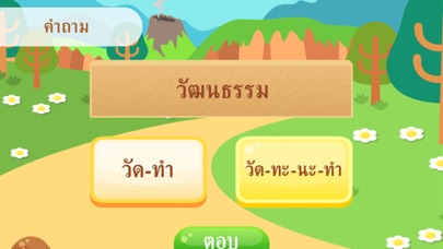 ผจญภัยคำหรรษา iPhone screenshot
