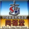 同福堂 Tung Fook Church
