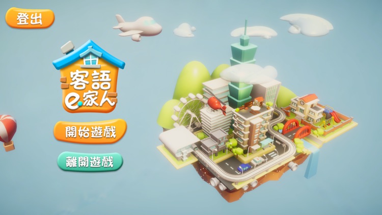 客語e家人遊戲 for iPhone