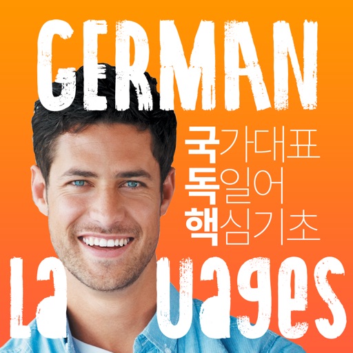 국가대표 독일어 핵심기초