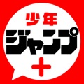 少年ジャンプ+ 人気漫画が読める雑誌アプリ