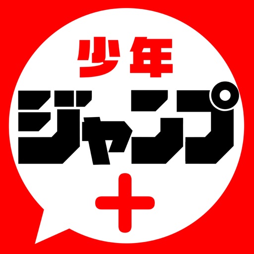 少年ジャンプ+ 人気漫画が読める雑誌アプリ