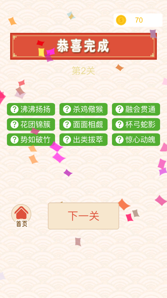 #3. 成语消除乐-休闲益智小游戏 (iOS) От: qihong du