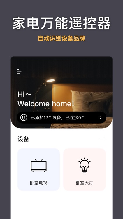 万能遥控-智能电视空调一键控制