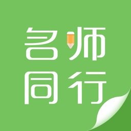 与名师同行