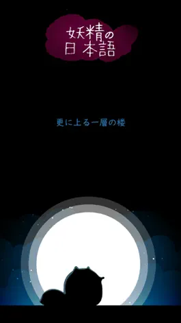 Game screenshot 妖精的漫画日语① 五十音图篇 apk