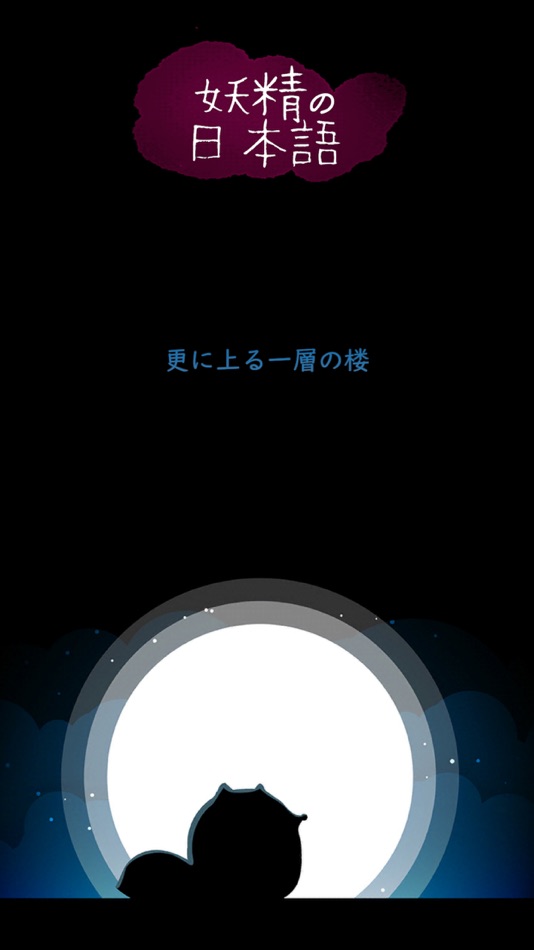 #2. 妖精的漫画日语① 五十音图篇 (iOS) 由: 由 李