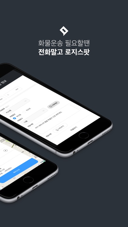 로지스팟 화주용