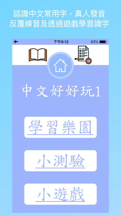 中文好好玩1 screenshot