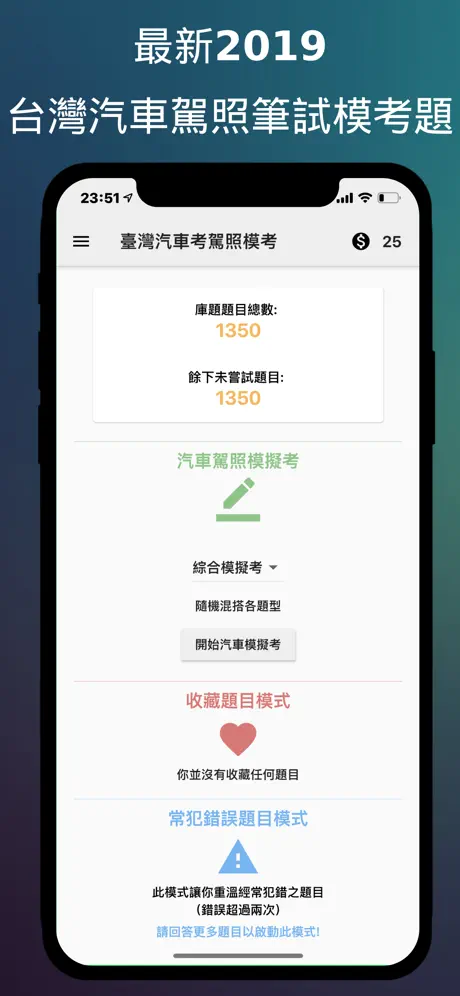 臺灣汽車駕照模擬考 - 2019最新題庫